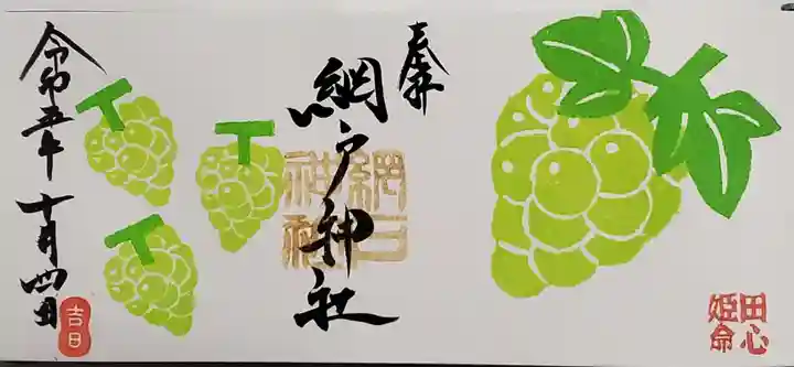 網戸神社の御朱印