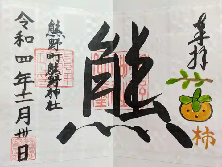 くまくま神社(導きの社 熊野町熊野神社)の御朱印