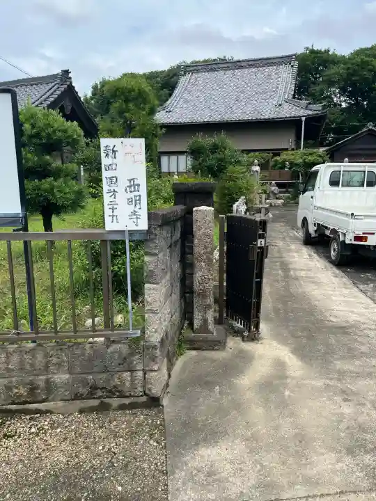 西明寺(岐阜県)