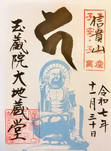 玉蔵院の御朱印