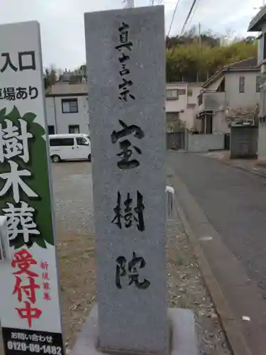 宝樹院(神奈川県)