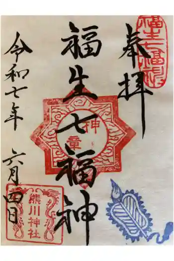 熊川神社の御朱印