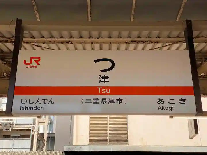 三重縣護國神社の周辺