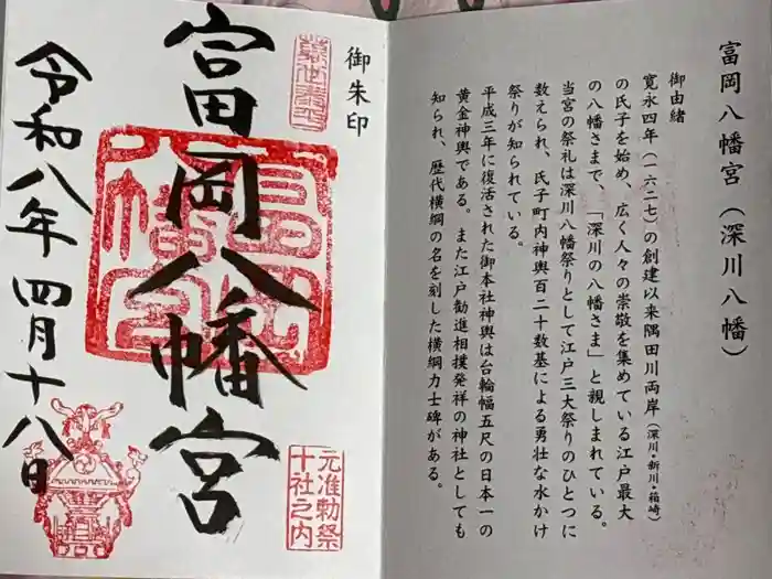 富岡八幡宮の御朱印