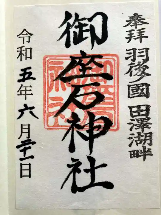 御座石神社の御朱印