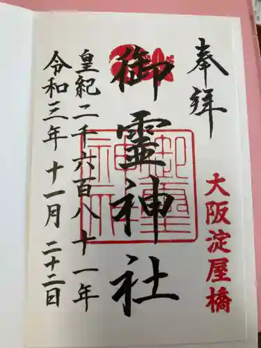 御霊神社の御朱印