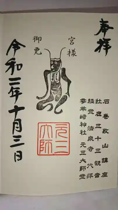 零羊崎神社の御朱印