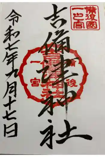 吉備津神社の御朱印 2025年09月
