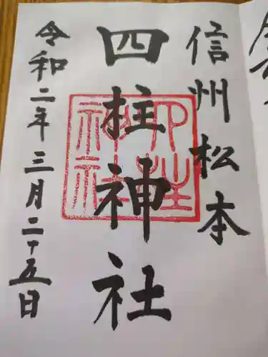 四柱神社(長野県)