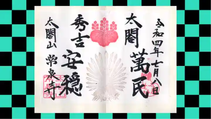 太閤山常泉寺の御朱印