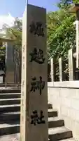 堀越神社のその他建物