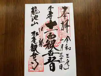 松尾観音寺の御朱印 2021年01月