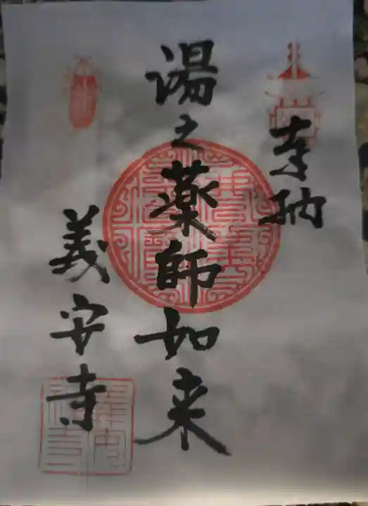 義安寺の御朱印