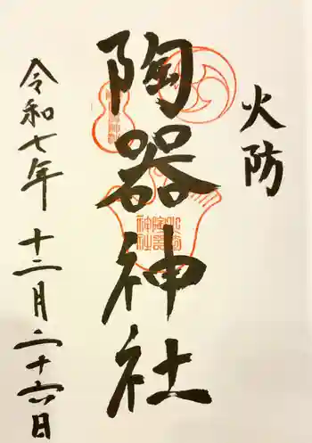 火防 陶器神社(坐摩神社末社)の御朱印 2025年12月