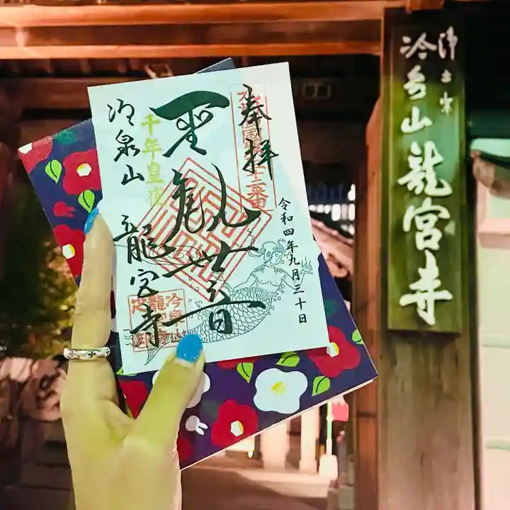 龍宮寺の御朱印