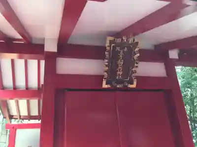 赤坂王子稲荷神社(東京都)