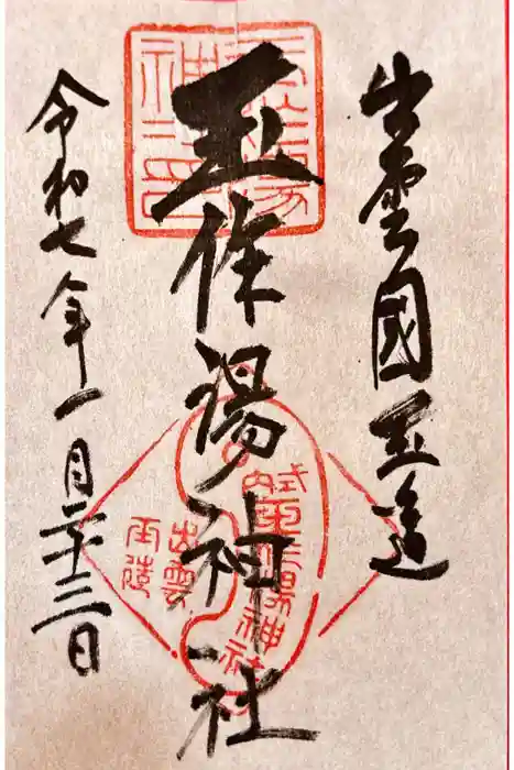 玉作湯神社の御朱印