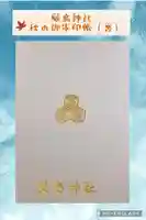 厳島神社の御朱印帳