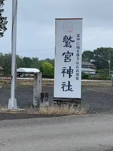 鷲宮神社のその他建物