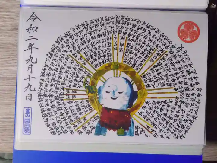 閑田院の御朱印