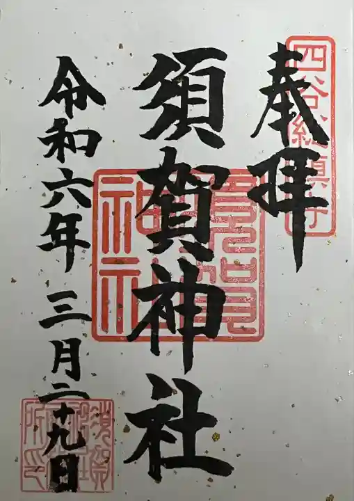 須賀神社の御朱印