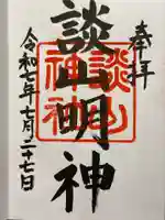 談山神社の御朱印