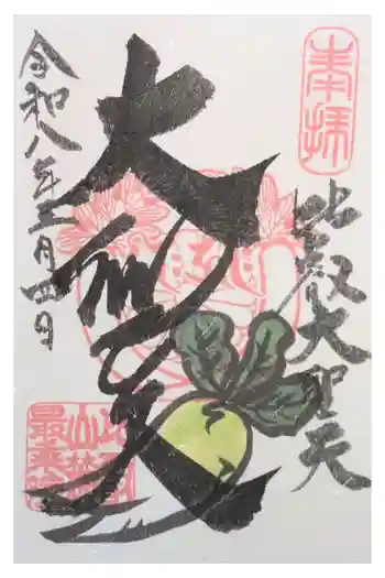 最乗院の御朱印 2026年03月