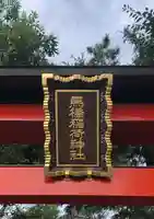 馬橋稲荷神社のその他建物