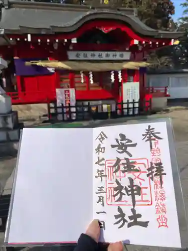安住神社(栃木県)