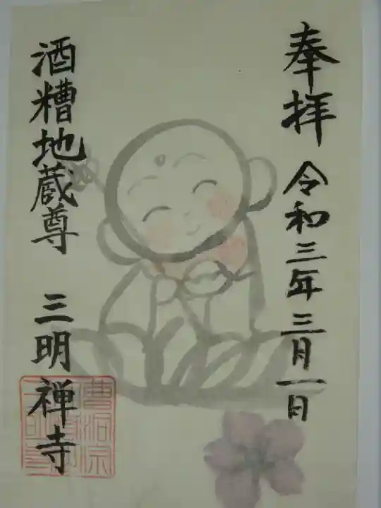 三明寺の御朱印