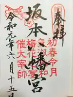 坂本八幡宮の御朱印