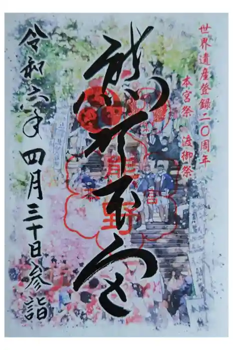 熊野本宮大社の御朱印