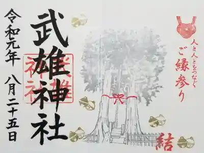 縁結びの御朱印です。
いいご縁がありますように。