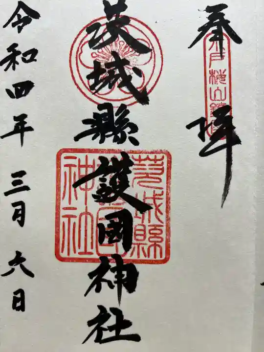 茨城縣護國神社の御朱印