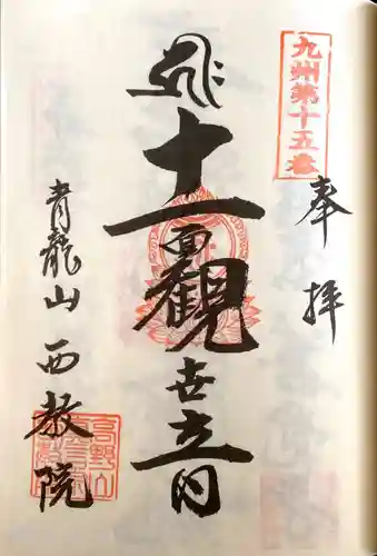 西教院の御朱印