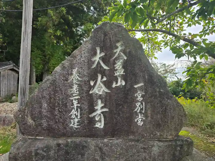 大谷寺(京都府)