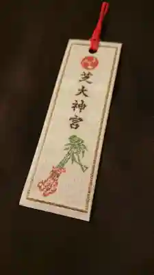 芝大神宮の授与品その他