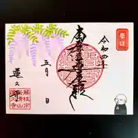 蓮久寺の御朱印