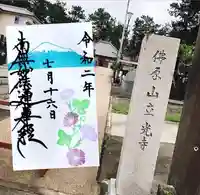 立光寺の御朱印