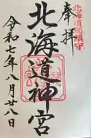 北海道神宮の御朱印