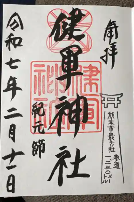 健軍神社の御朱印