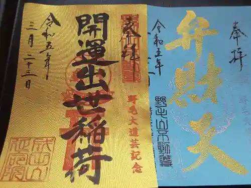 成田山横浜別院延命院の御朱印