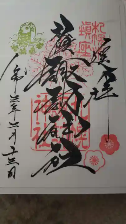 札幌諏訪神社の御朱印