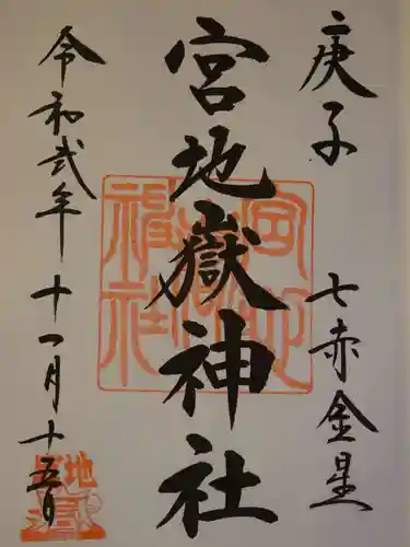 宮地嶽神社の御朱印