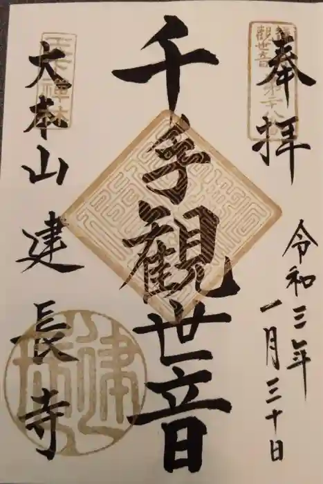 建長寺の御朱印