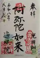 遍照院の御朱印