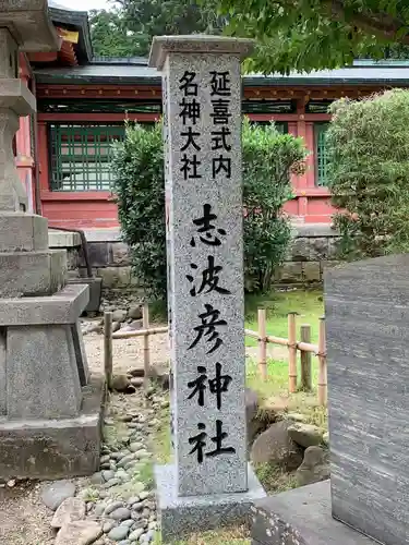 志波彦神社・鹽竈神社(宮城県)