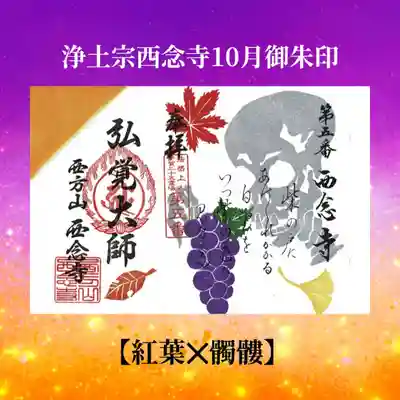10月数量限定御朱印【紅葉✕髑髏】
一部三百円を浄財箱へご志納下さい。ご志納戴いた浄財は全額、西念寺の維持管理修繕費として使わせていただきます。