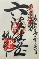 六波羅蜜寺(京都府)