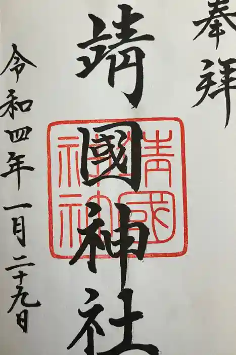 靖國神社の御朱印